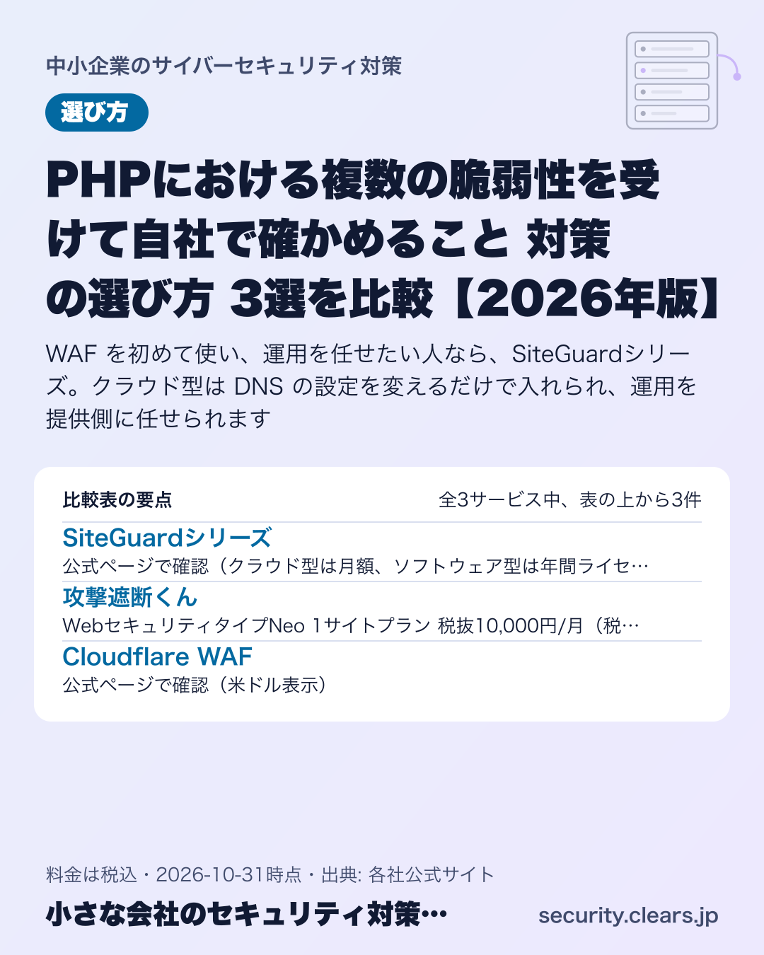 PHPにおける複数の脆弱性を受けて自社で確かめること 対策の選び方 3選を比較【2026年版】の比較表の要点